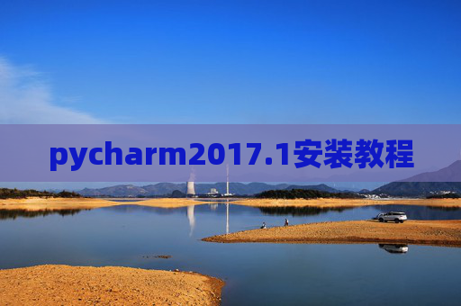 pycharm2017.1安装教程 pycharm2017.1安装教程